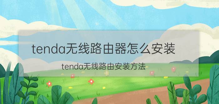 tenda无线路由器怎么安装 tenda无线路由安装方法